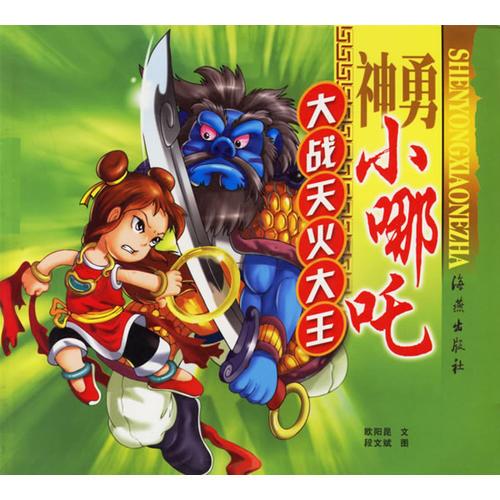 神勇小哪咤(大戰(zhàn)天火大王)（注音版）