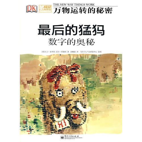 最后的猛犸——數(shù)字的奧秘(全彩)