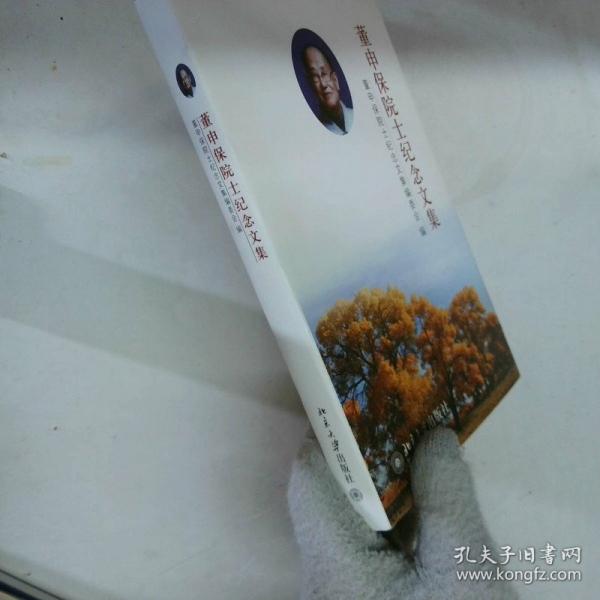 董申保院士紀(jì)念文集