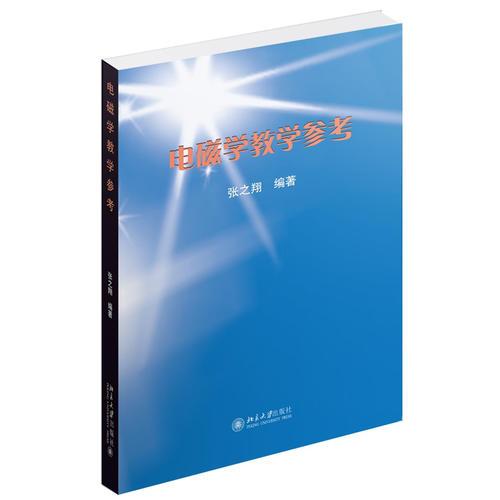 電磁學(xué)教學(xué)參考