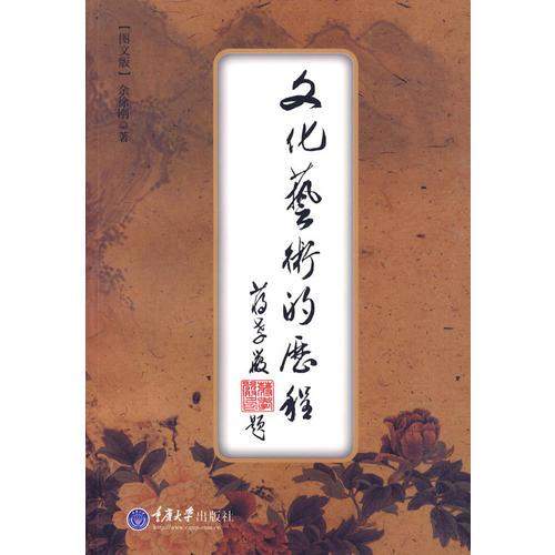 文化藝術(shù)的歷程