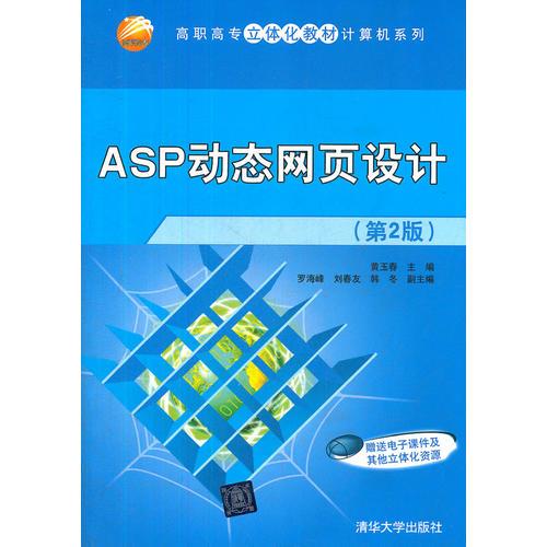 ASP动态网页设计(第2版)（高职高专立体化教材计算机系列）