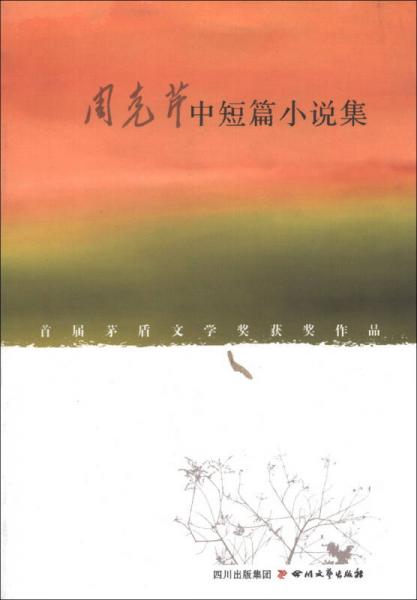 周克芹中短篇小說集