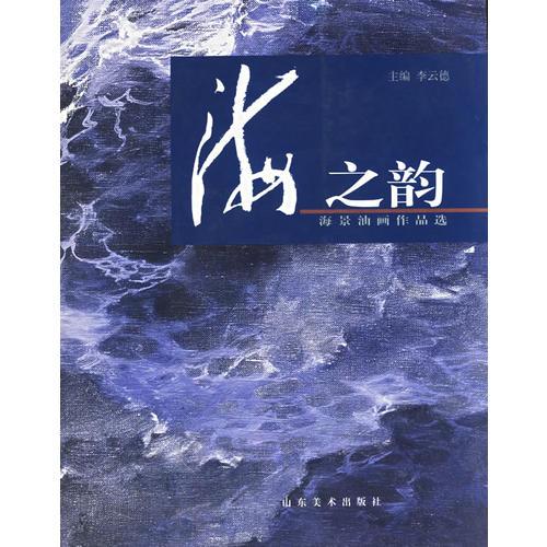 海之韻(海景油畫作品選)