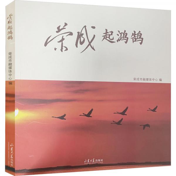 榮成起鴻鵠