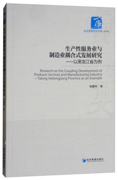 生產(chǎn)性服務(wù)業(yè)與制造業(yè)耦合式發(fā)展研究：以黑龍江省為例