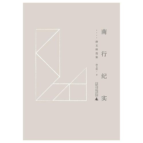 黔山七峰  南行紀實——唐玉林選集