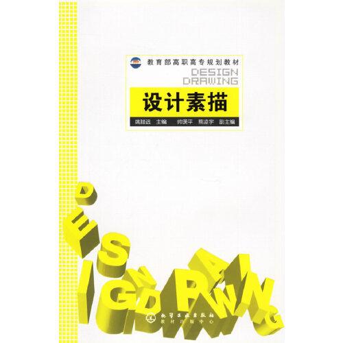 設(shè)計素描