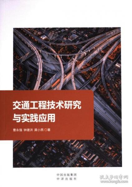 交通工程技術(shù)研究與實踐應(yīng)用