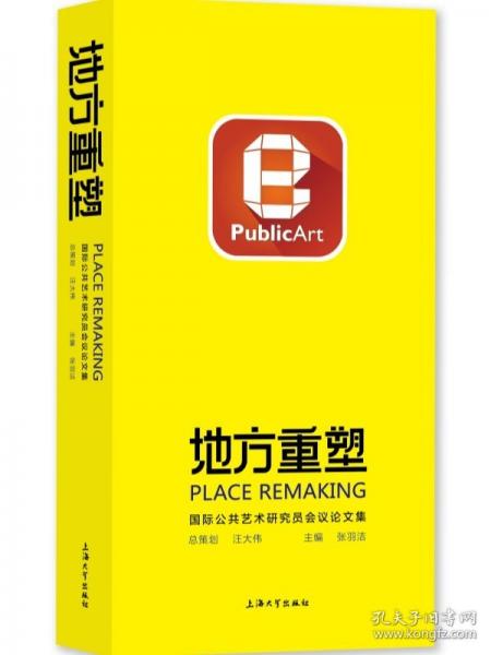 地方重塑 国际公共艺术研究员会议论文集