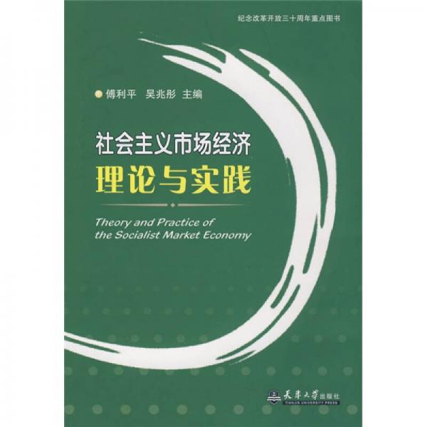 社會主義市場經(jīng)濟理論與實踐