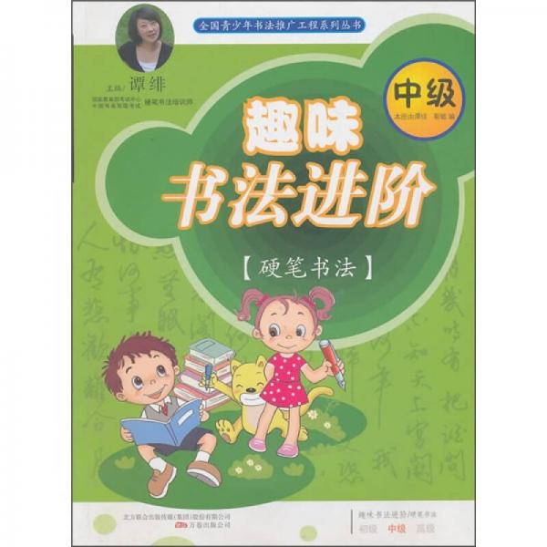 趣味书法进阶 9787547011959