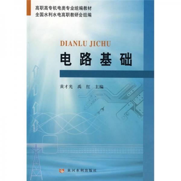 高職高專機(jī)電類專業(yè)統(tǒng)編教材：電路基礎(chǔ)