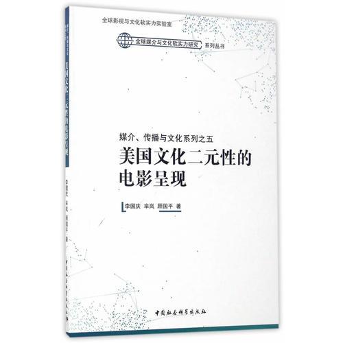 媒介、传播与文化系列之五:  美国文化二元性的电影呈现