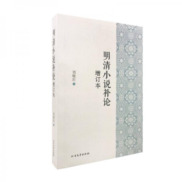 明清小說補(bǔ)論（增訂本）