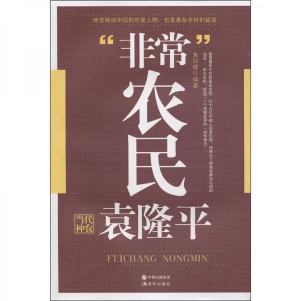 “非?！鞭r(nóng)民：當代神農(nóng)袁隆平