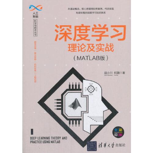 深度学习理论及实战（MATLAB版）