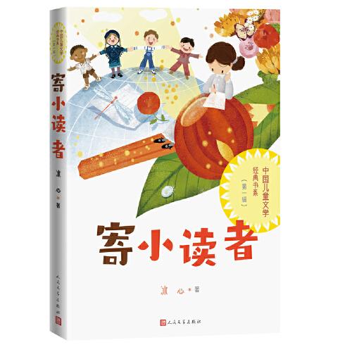 寄小读者(中国儿童文学经典书系)
