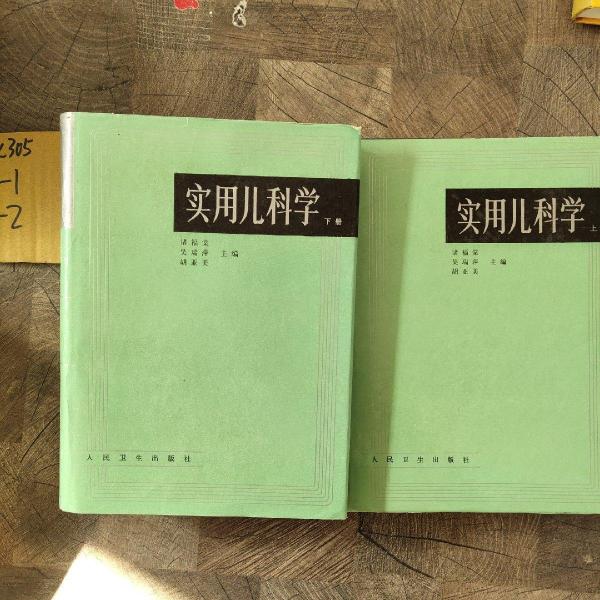 實(shí)用兒科學(xué) . 下冊(cè)