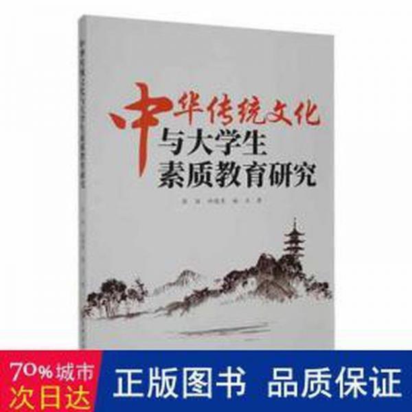 中華傳統(tǒng)與大素質(zhì)教育研究 中國歷史 彭麗，杜曉東，姚立著 新華正版