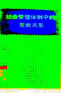 社會管理體制中的黨政關系