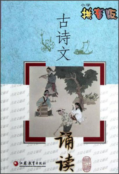 古詩(shī)文誦讀（小學(xué)拼音版）