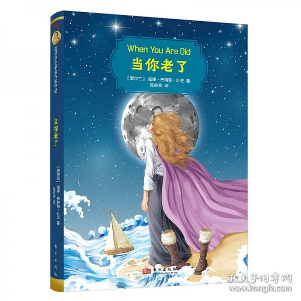 诺贝尔文学奖作家作品：当你老了
