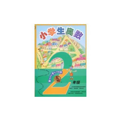 小学生奥数(2年级)