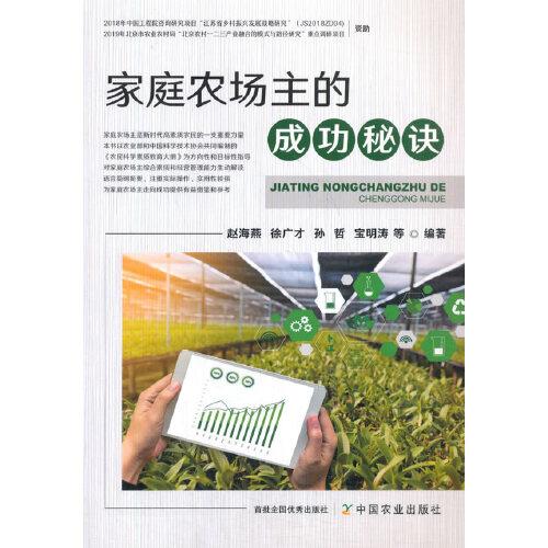 家庭農(nóng)場(chǎng)主的成功秘訣