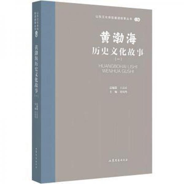 全新正版圖書 山東文化體驗(yàn)廊道故事叢書--黃渤海歷史文化故事（一）劉鳳鳴山東文藝出版社9787532969098