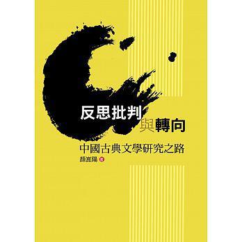反思批判与转向: 中国古典文学研究之路
