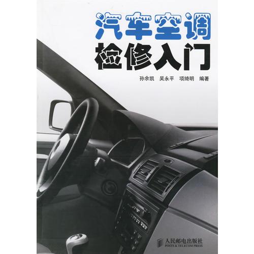 汽車空調(diào)檢修入門