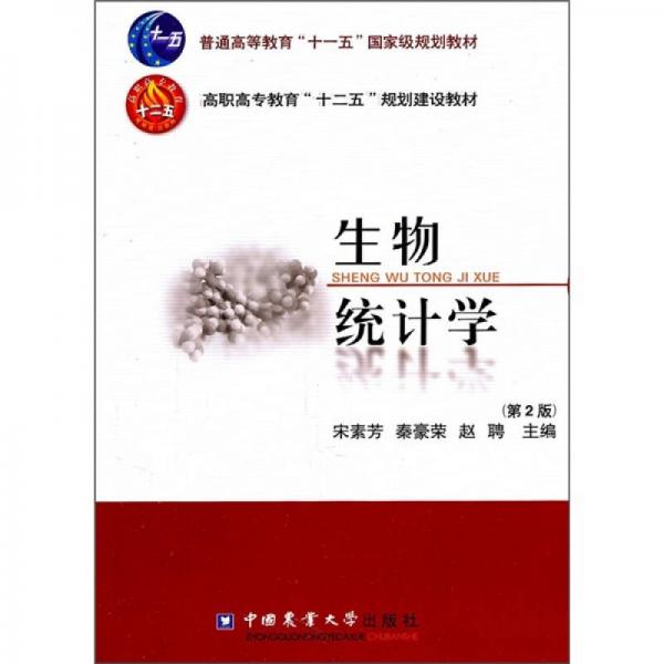 生物統(tǒng)計(jì)學(xué)（第2版）