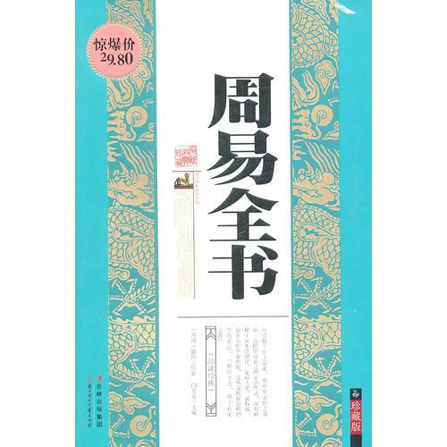 珍藏經(jīng)典--周易全書