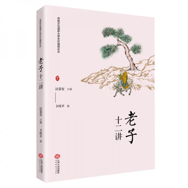 《〈老子〉十二講》（傳統文化涵養(yǎng)大學生價值觀論叢）