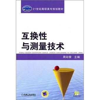 互換性與測(cè)量技術(shù)