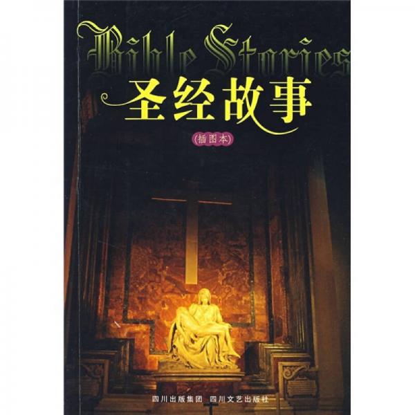 圣經(jīng)故事