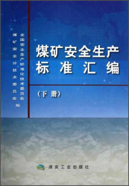 煤礦安全生產(chǎn)標準匯編（下）