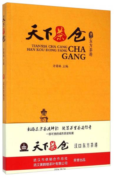 天下茶仓：汉口东方茶港