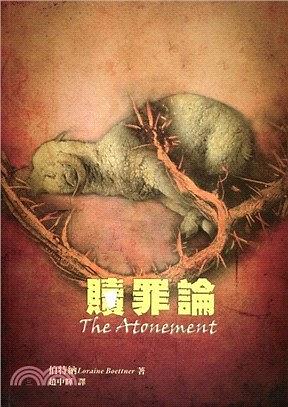 赎罪论