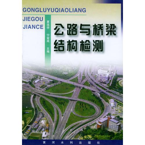 公路與橋梁結(jié)構(gòu)檢測(cè)