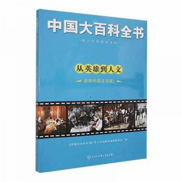 中国大百科全书：从英雄道人文·必知外国文学家.1（四） 中国历史 青拓展阅读版编委会 新华正版