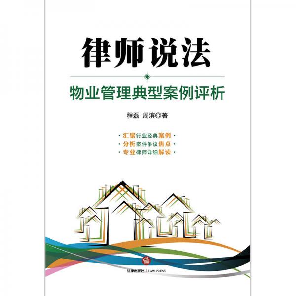 律师说法：物业管理典型案例评析