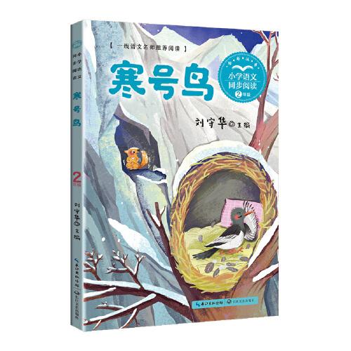 寒號(hào)鳥：課文作家作品，小學(xué)語(yǔ)文教材同步配套讀物（二年級(jí)上冊(cè)·全彩注音）