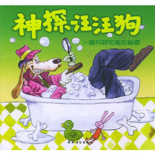 神探汪汪狗（三）揭開碎花瓶的秘密
