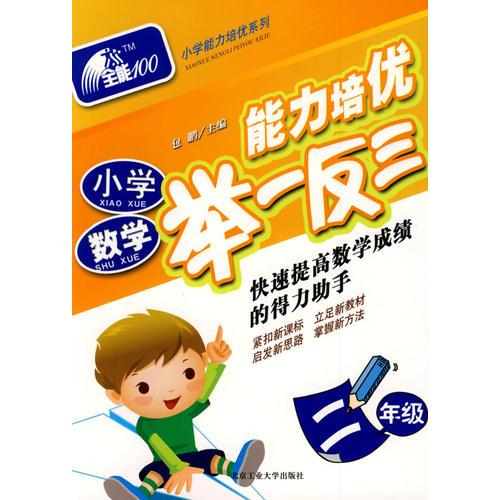 小学数学(二年级)-能力培优举一反三