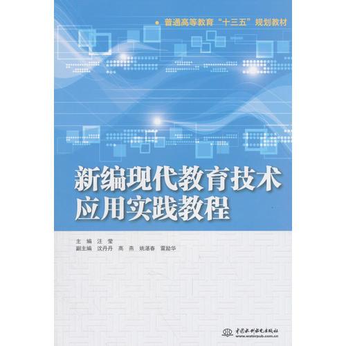 新编现代教育技术应用实践教程（普通高等教育“十三五”规划教材）