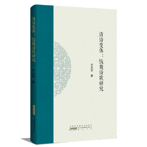 清诗变体：钱载诗歌研究