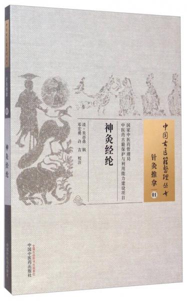 中国古医籍整理丛书针灸推拿01：神灸经纶