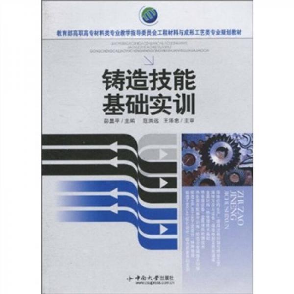 教育部高職高專材料類專業(yè)教學指導委員會工程材料與成形工藝類專業(yè)規(guī)劃教材：鑄造技能基礎實訓